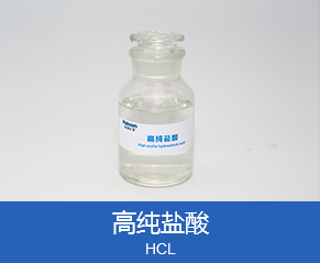 高純鹽酸